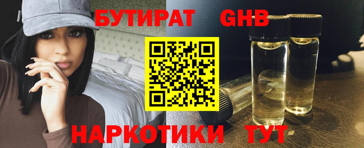 Первоуральск  БУТИРАТ  Вход с VPN  БУТИРАТ GHB 