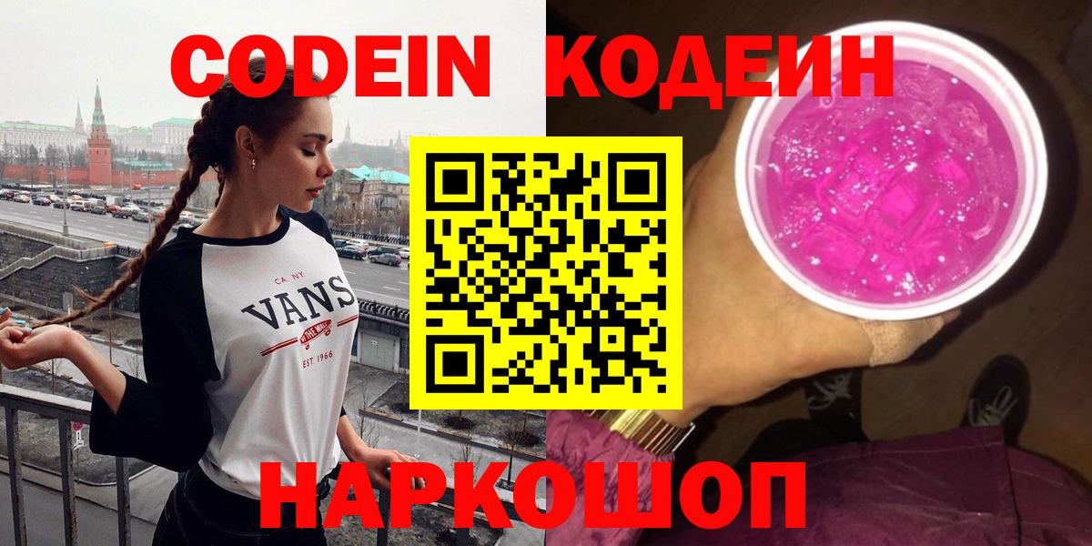 Кодеин Purple Drank Первоуральск